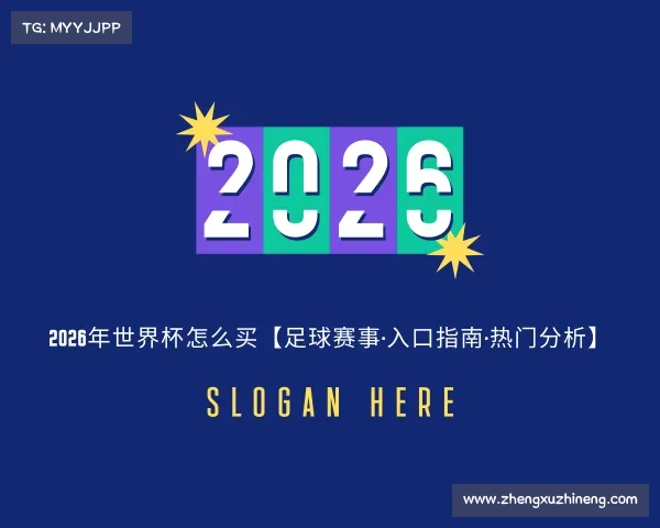 知道2026年世界杯怎么买【足球赛事·入口指南·热门分析】