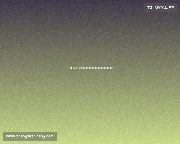 以FIFA2019游戏世界杯为核心的足球赛场精彩对决冠军之路 以FIFA2019游戏世界杯为核心的足球赛场精彩对决冠军之路