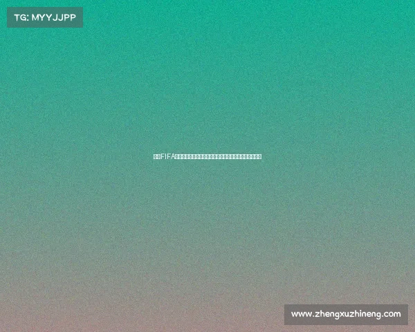 揭秘FIFA世界杯幕后运作与全球狂欢背后的故事全景解析深度解读